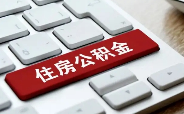 广饶住房公积金提取需要什么条件（广饶住房公积金领取需要什么资料）