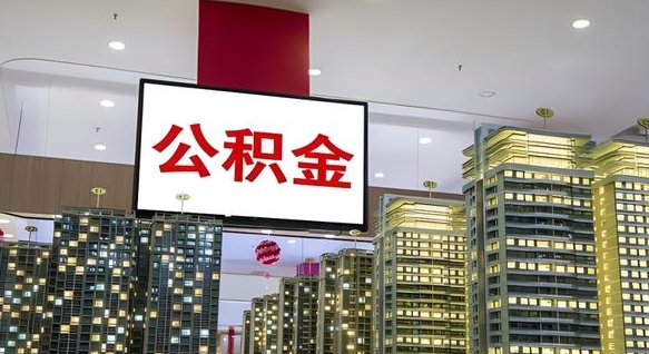 广饶北京代取公积金怎么收费（广饶北京住房公积金代办提取手续）